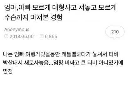 엄마 아빠 모르게 대형사고 친 경험.jpg