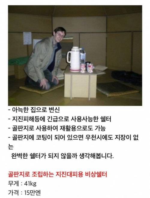 일본의 야심작 지진대피용 골판지 쉘터