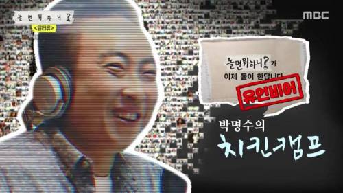 [스압] 놀면뭐하니 고정 노리는 박명수.jpg