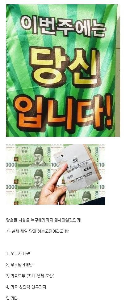 로또 당첨자들이 당첨 후 한다는 고민.jpg