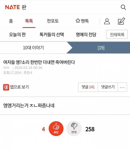 여자들 엥? 소리 한번만 더내면 죽여버린다.pann