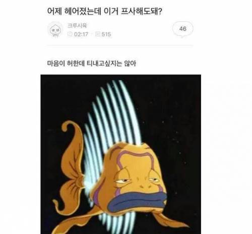 헤어졌는데 이거 프사 해도 돼?