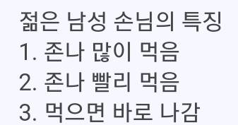 식당 혼자 오는 젊은남자 손님들 특징이라는데