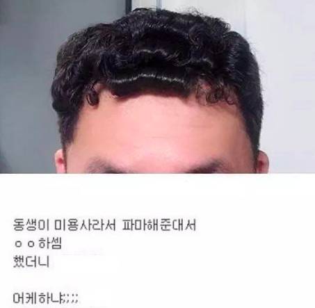 동생이 내 머리 파마해 줌.jpg