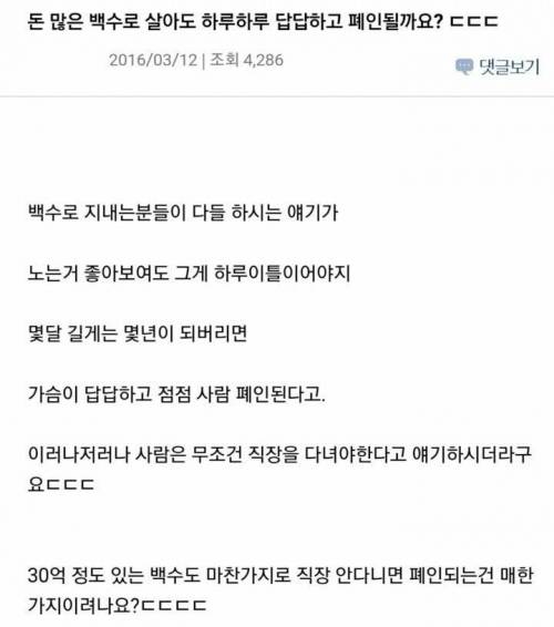 돈 많은 백수로 살아도 하루하루 답답하고 폐인 될까요?