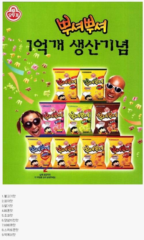 뿌셔뿌셔 최고의 맛은?