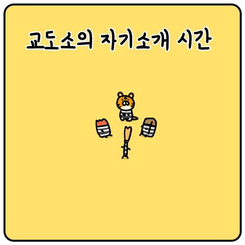 교도소의 자기소개 시간.jpg