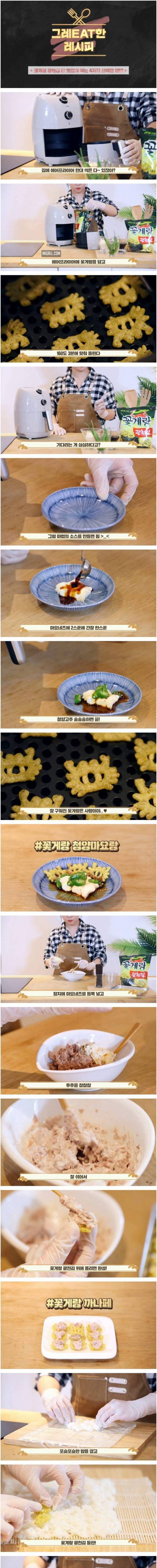 [스압] 꽃게랑 광천김 더 맛있게 먹는 4가지 신박한 방법.gif