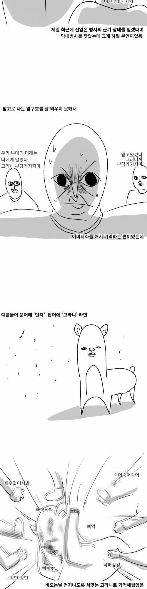 [스압] 암구호 제보썰.manhwa