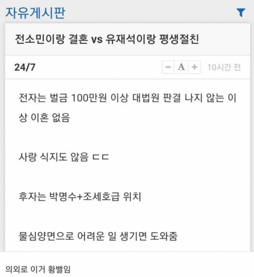 전소민이랑 결혼 vs 유재석이랑 평생절친