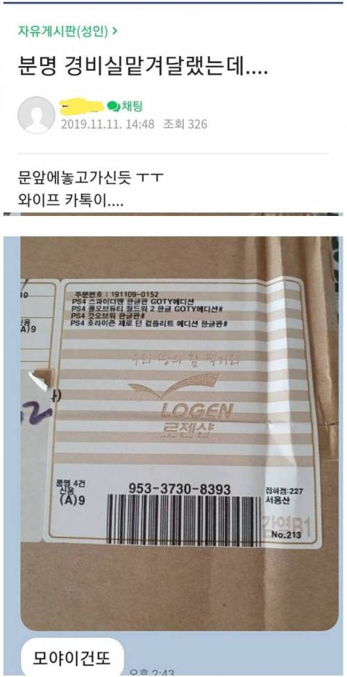 유부남 택배 대참사.jpg
