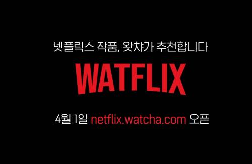 왓챠플레이 상황(feat.넷플릭스).jpg