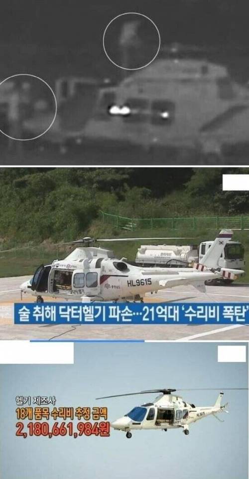 닥터헬기 파손범 근황.jpg