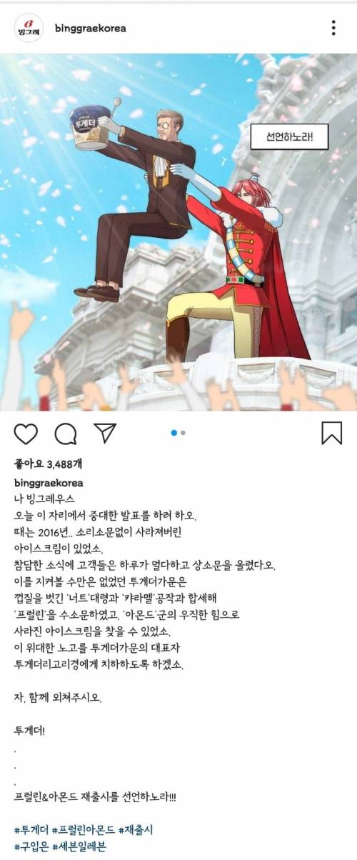 빙그레 투게더 프럴린&아몬드 맛 재출시.jpg