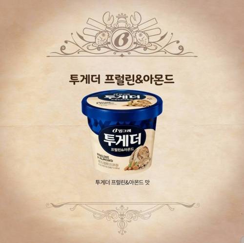 빙그레 투게더 프럴린&아몬드 맛 재출시.jpg