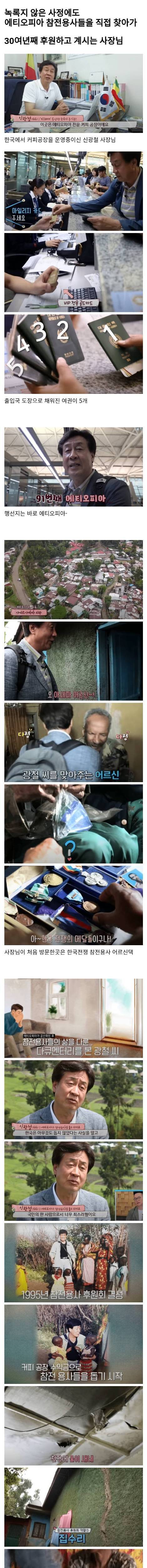 [스압] 에티오피아 6.25 참전용사들을 찾아가 30여년째 후원