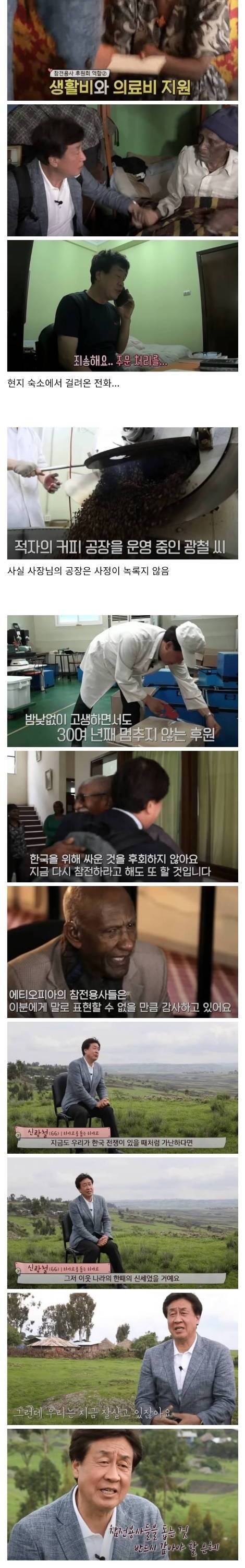 [스압] 에티오피아 6.25 참전용사들을 찾아가 30여년째 후원