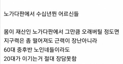 의외로 20대가 싸워도 쉽게 이기지 못하는 노인