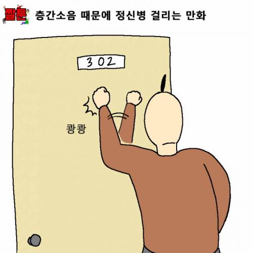 [스압] 층간소음 때문에 정신병 걸리는 만화