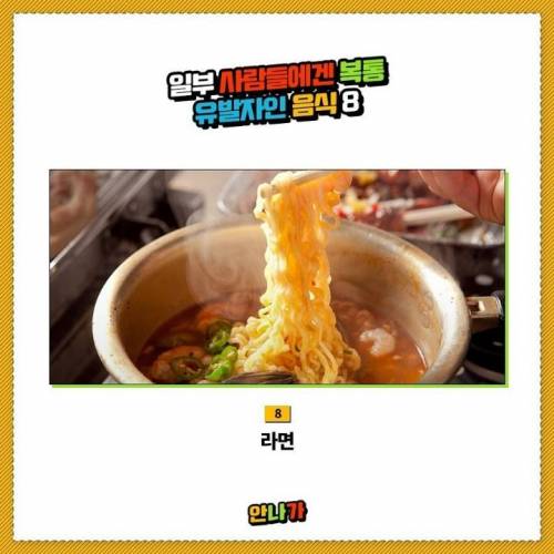 일부 사람들에겐 복통 유발자인 음식