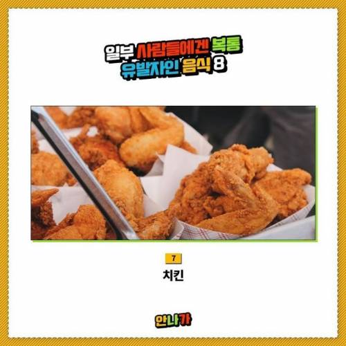 일부 사람들에겐 복통 유발자인 음식