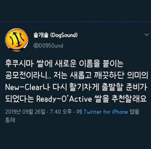 후쿠시마 쌀 이름 공모전 소식을 들은 해학의 민족.jpg
