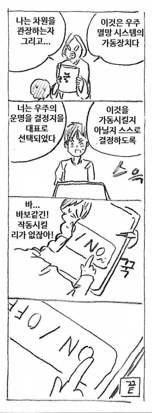 우주 멸망 버튼.jpg