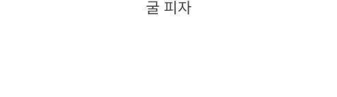 [스압] 특이한 피자 많이 만드는 펨코인