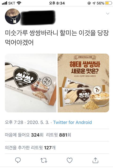 미숫가루 쌍쌍바 탄생