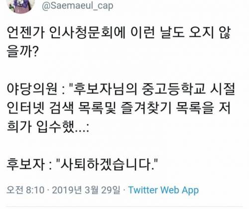 머지않은 미래의 인사청문회 풍경