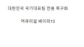 [스압] 나이키가 전세계 런칭 중인 코리아 컬렉션.jpg