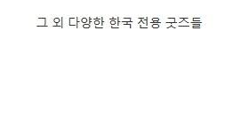 [스압] 나이키가 전세계 런칭 중인 코리아 컬렉션.jpg