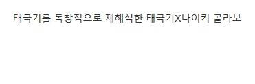 [스압] 나이키가 전세계 런칭 중인 코리아 컬렉션.jpg