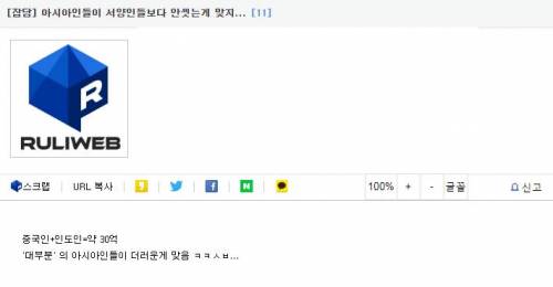 대부분의 아시아인들이 서양인들보다 안씻고 다님