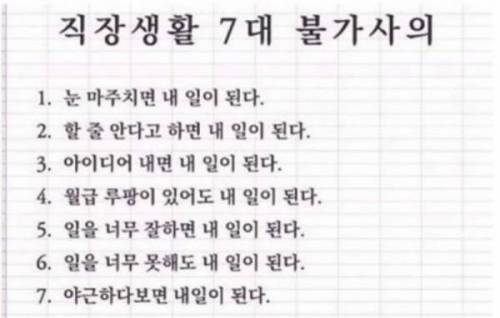 직장생활 7대 불가사의