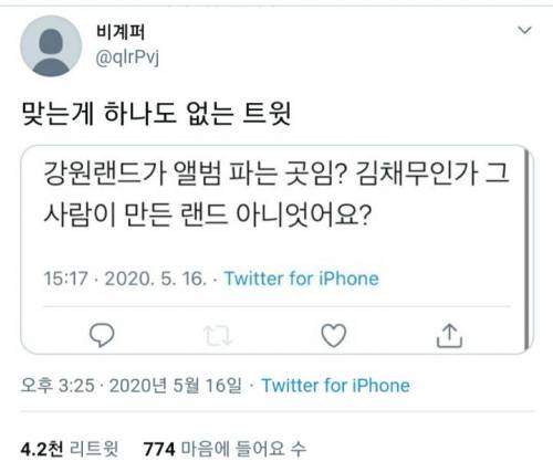 맞는게 하나도 없는 트윗