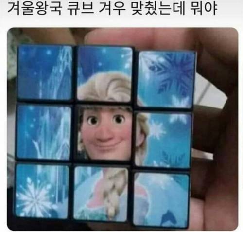 겨울왕국 큐브 겨우 맞췄는데