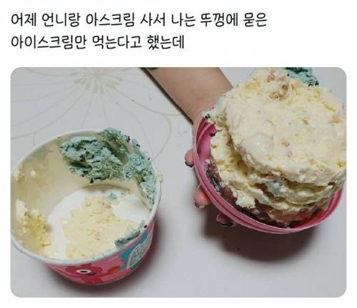 나는 뚜껑에 묻은것만 먹을게