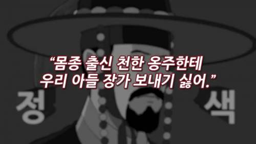 [스압] 조선시대 공주랑 결혼하면 생기는 일