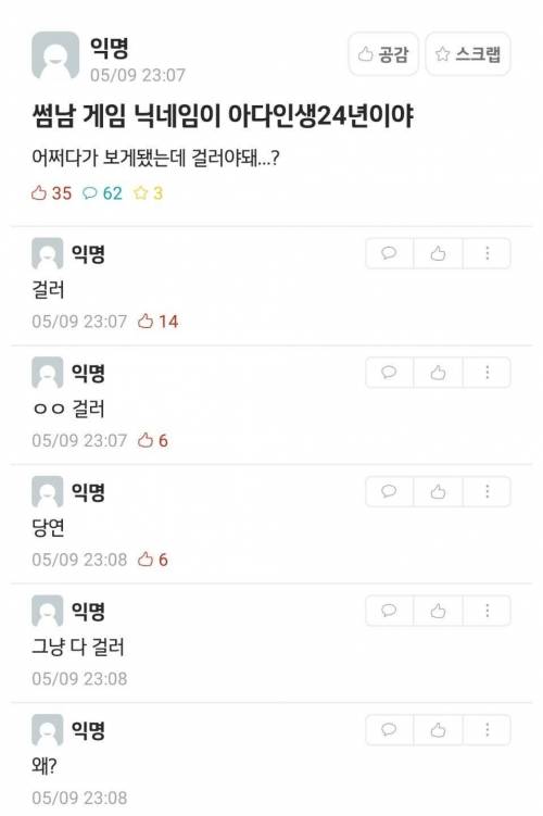 썸남 게임 닉네임 이상한데 걸러야할까?