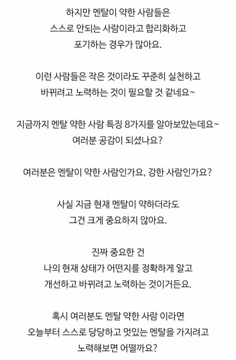 [스압] 멘탈이 약한 사람 특징 8가지.jpg