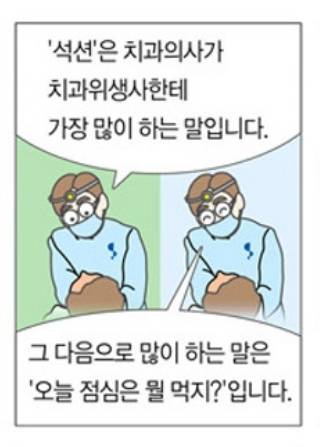 치과의사가 치위생사한테 가장 많이 하는 말