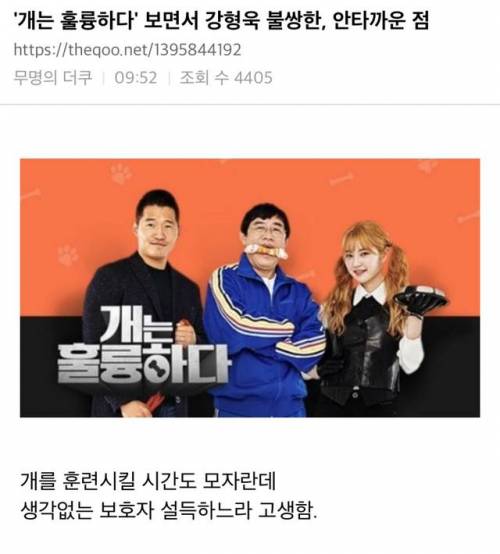 '개는 훌륭하다' 보면서 강형욱 불쌍한, 안타까운 점.jpg