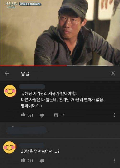 재평가 받는 유해진 뱀파이어설