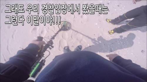[스압] 금속탐지기 하다가 경찰이 출동햇는데