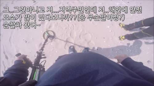 [스압] 금속탐지기 하다가 경찰이 출동햇는데