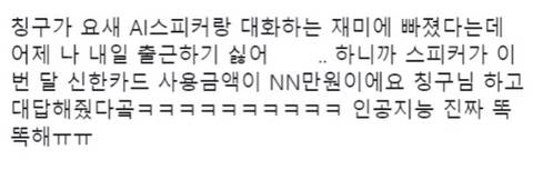 AI스피커한테 출근하기 싫다고 했더니