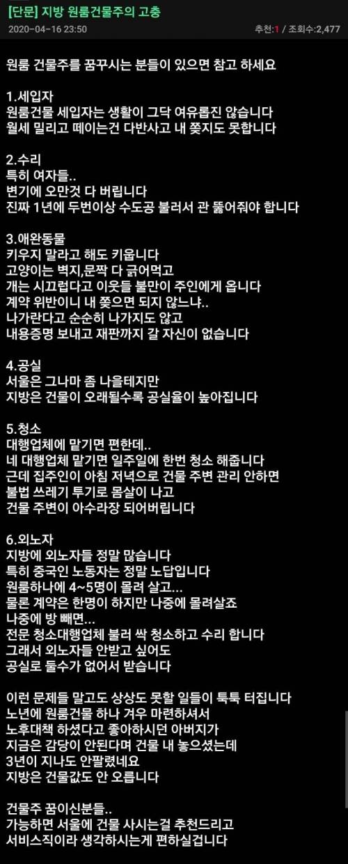 지방 원룸 건물주의 고충.jpg