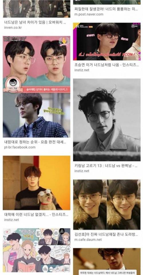 요즘 대세라는 찐따 너드남 스타일