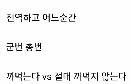 군대 전역자마다 갈리는 번호 암기.jpg